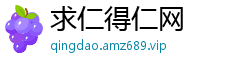 求仁得仁网